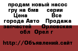 продам новый насос гру на бмв  3 серии › Цена ­ 15 000 - Все города Авто » Продажа запчастей   . Орловская обл.,Орел г.